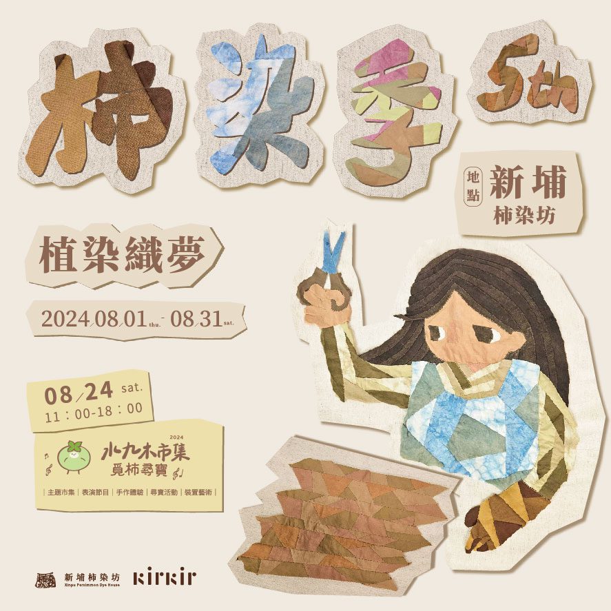新埔柿染工坊舉辦的柿染季活動,社區居民與工藝師共同展示柿染工藝品。