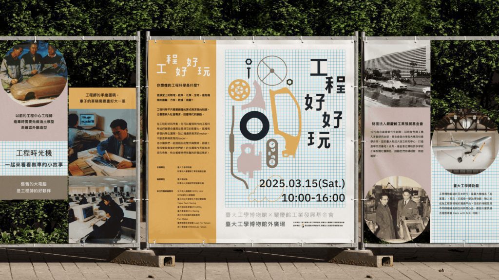 台大活動「工程好好玩」打造寓教於樂的工程趣盛宴|嚴慶齡工業發展基金會