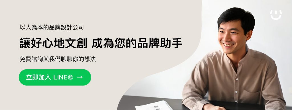 讓好心地文創成為您的品牌助手：免費諮詢，立即加入 LINE@