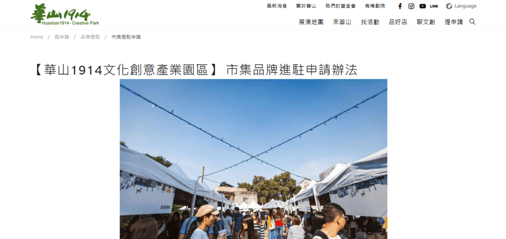 華山文創園區