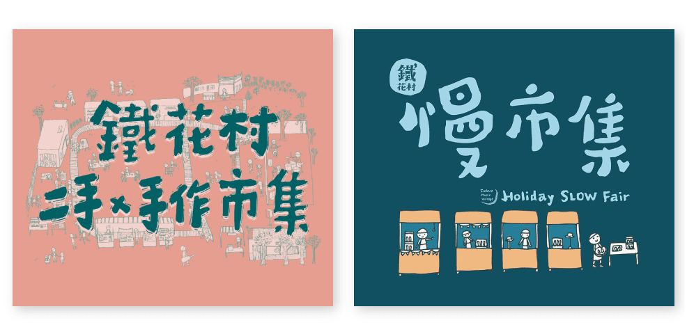 台東鐵花村慢市集