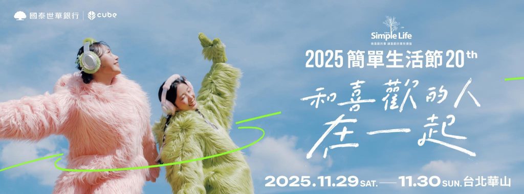 簡單生活