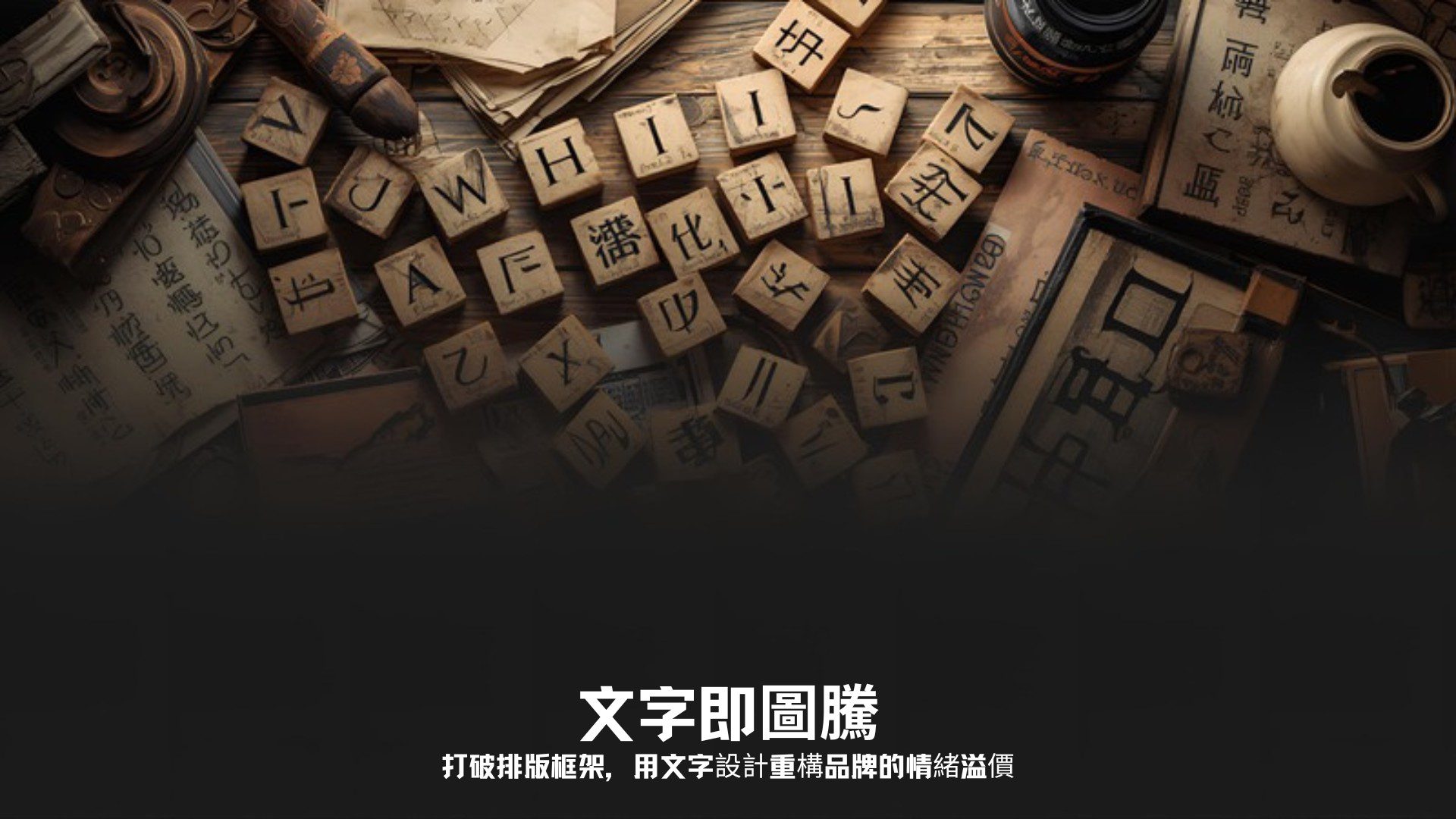 品牌字體即商標：標準字設計策略