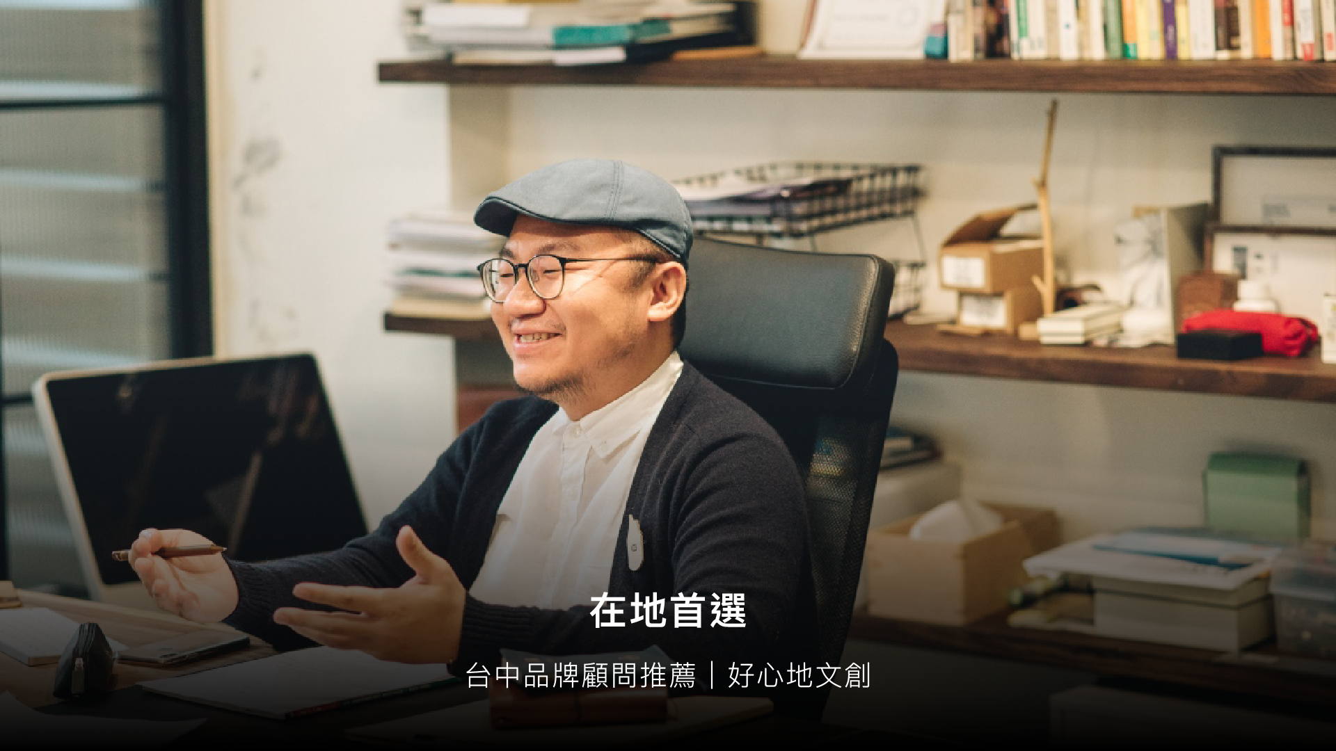 好心地文創品牌故事