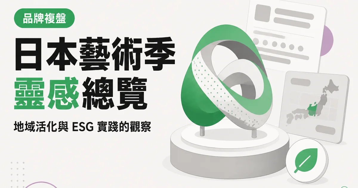 日本藝術季靈感總覽｜地域活化與 ESG 實踐的觀察