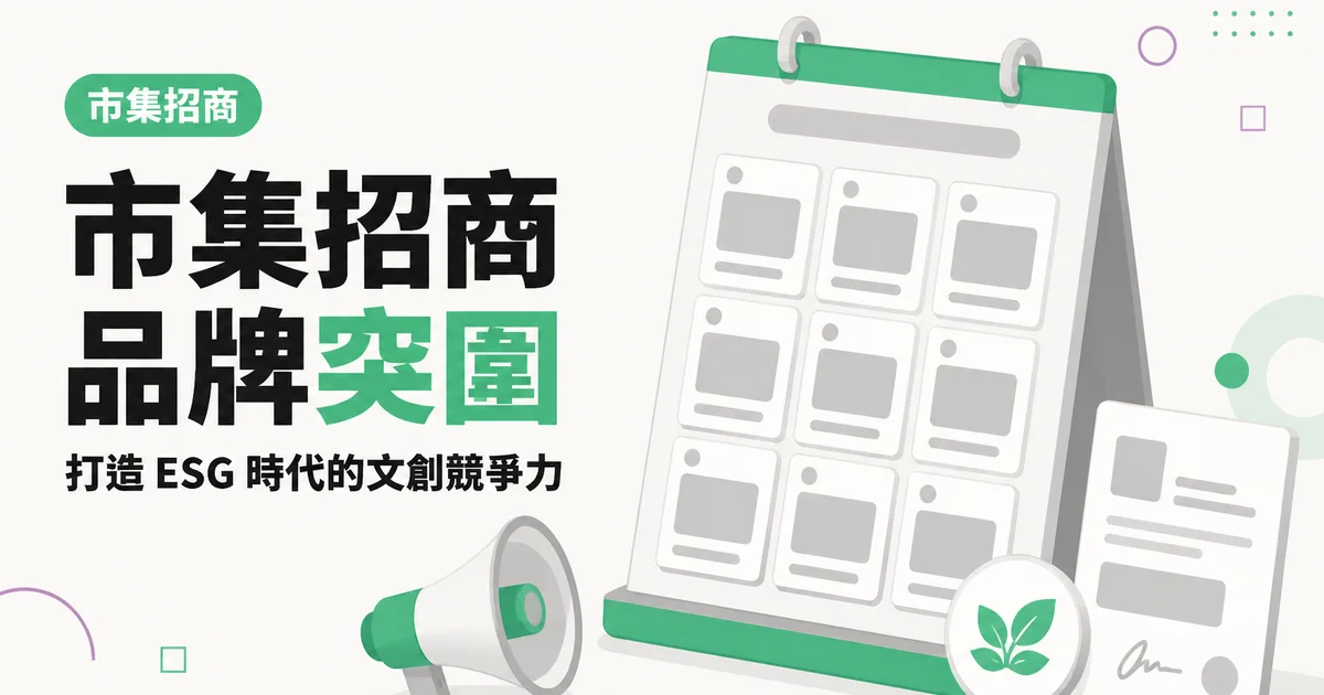 市集招商品牌突圍｜打造 ESG 時代的文創競爭力