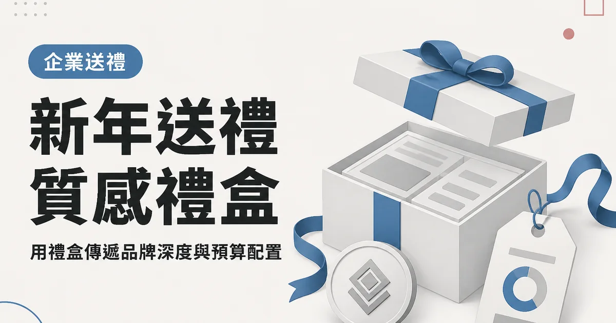 新年送禮質感禮盒｜用禮盒傳遞品牌深度與預算配置