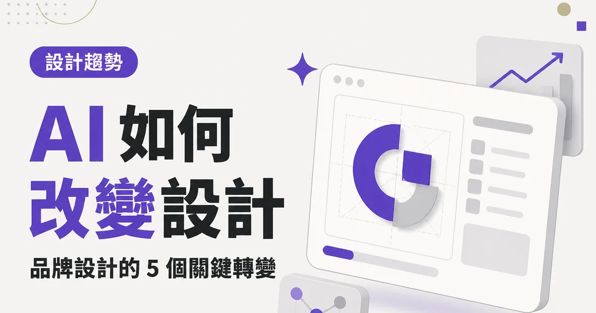 AI 如何改變設計｜品牌設計的 5 個關鍵轉變