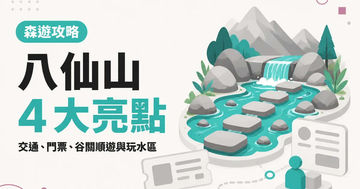 八仙山4 大亮點｜交通、門票、谷關順遊與玩水區