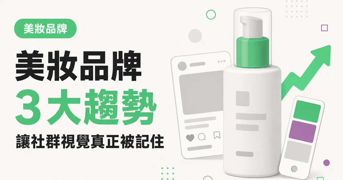 美妝品牌3 大趨勢｜讓社群視覺真正被記住