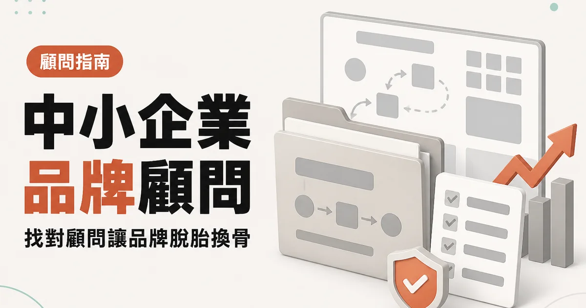 中小企業品牌顧問｜找對顧問讓品牌脫胎換骨