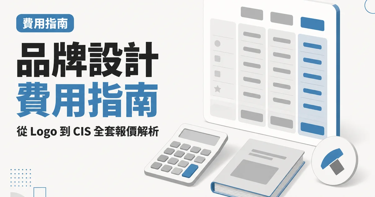 品牌設計費用指南｜從 Logo 到 CIS 全套報價解析