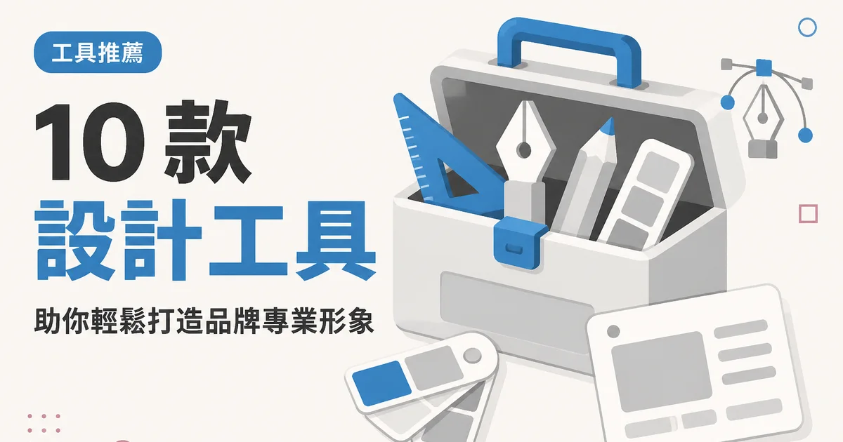 10 款設計工具｜助你輕鬆打造品牌專業形象
