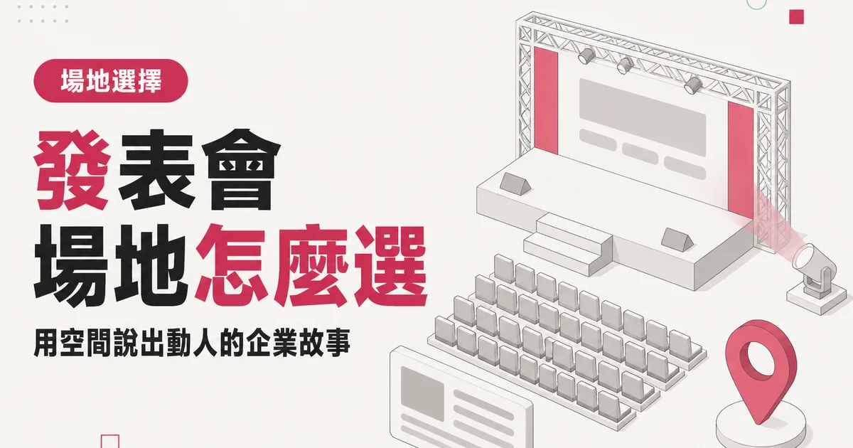 發表會場地怎麼選｜用空間說出動人的企業故事