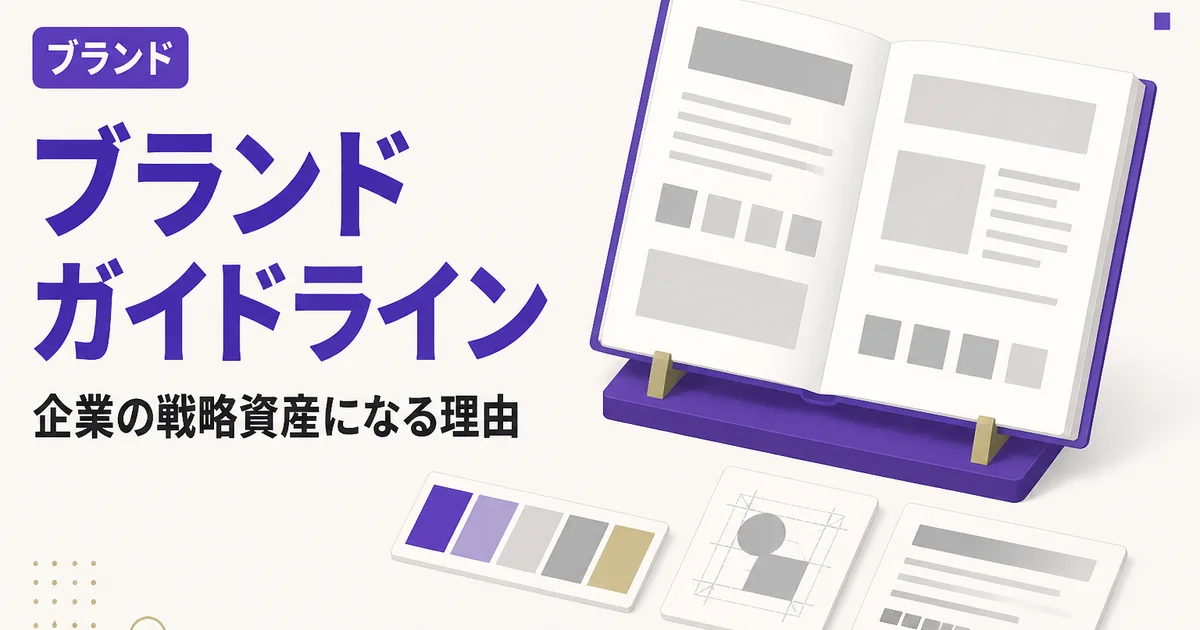 ブランドガイドライン|企業の戦略資産になる理由