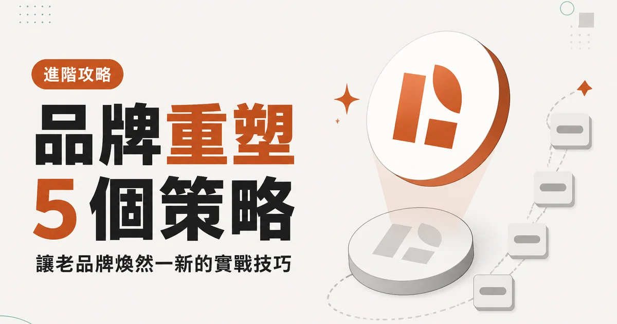 品牌重塑5 個策略｜讓老品牌煥然一新的實戰技巧