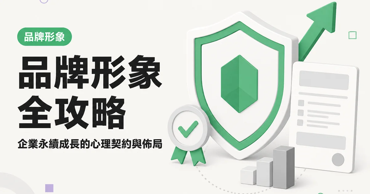 品牌形象全攻略｜企業永續成長的心理契約與佈局