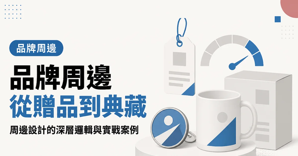 品牌周邊從贈品到典藏｜周邊設計的深層邏輯與實戰案例