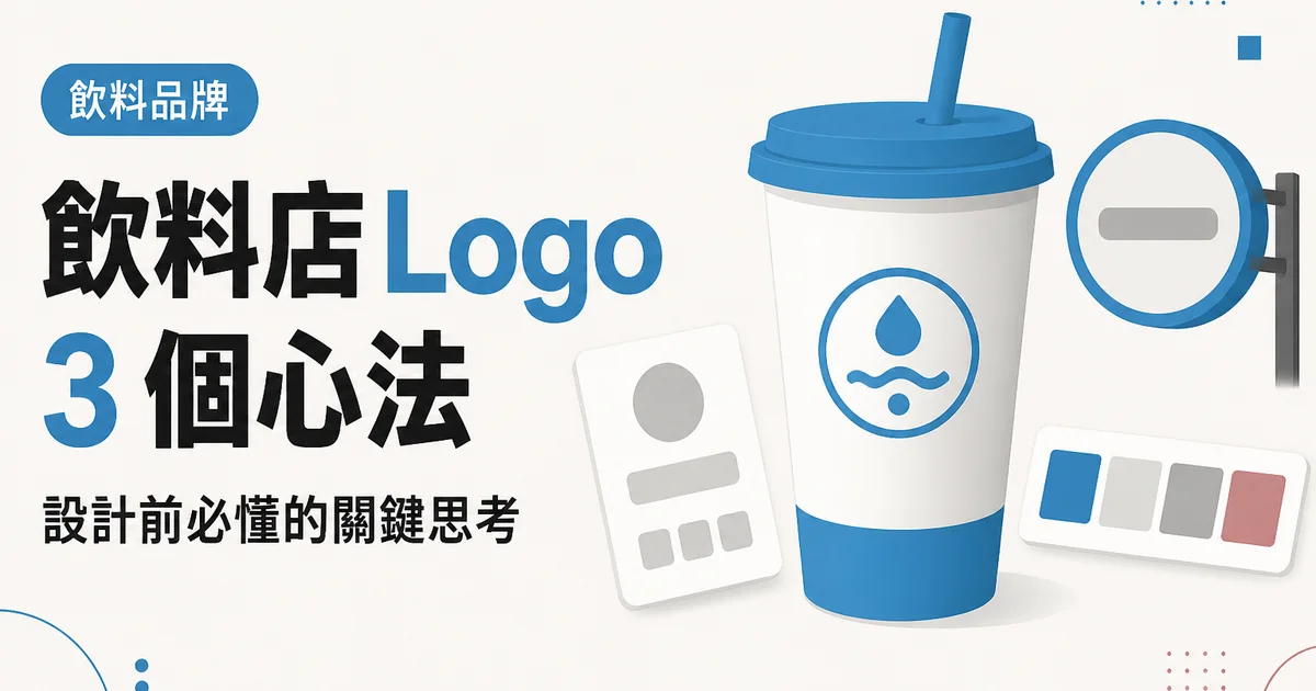 飲料店 Logo3 個心法｜設計前必懂的關鍵思考