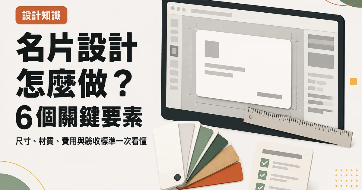 名片設計怎麼做？6 個關鍵要素｜尺寸、材質、費用與驗收標準一次看懂