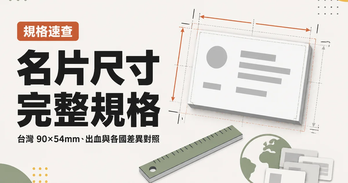 名片尺寸完整規格｜台灣 90×54mm、出血與各國差異對照