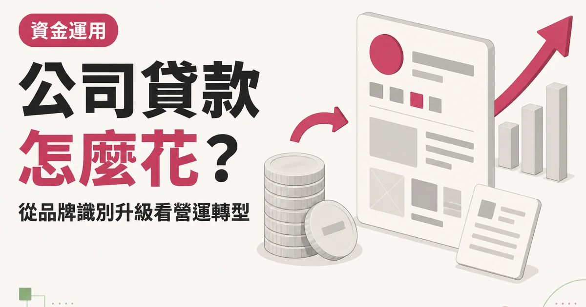 公司貸款怎麼花？｜從品牌識別升級看營運轉型