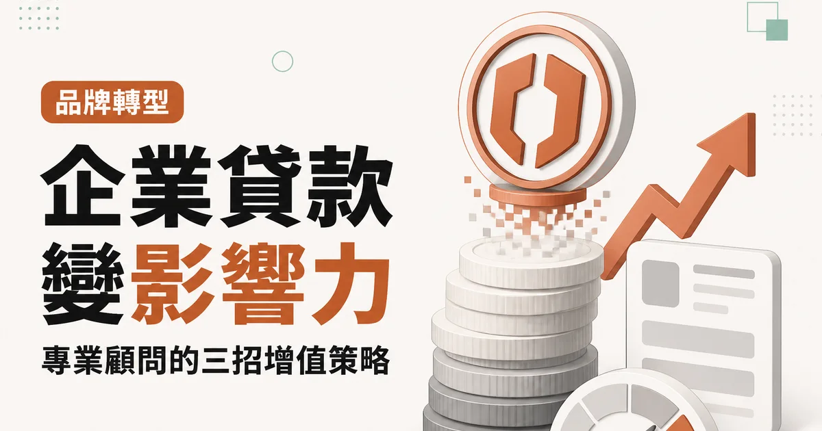 企業貸款變影響力｜專業顧問的三招增值策略