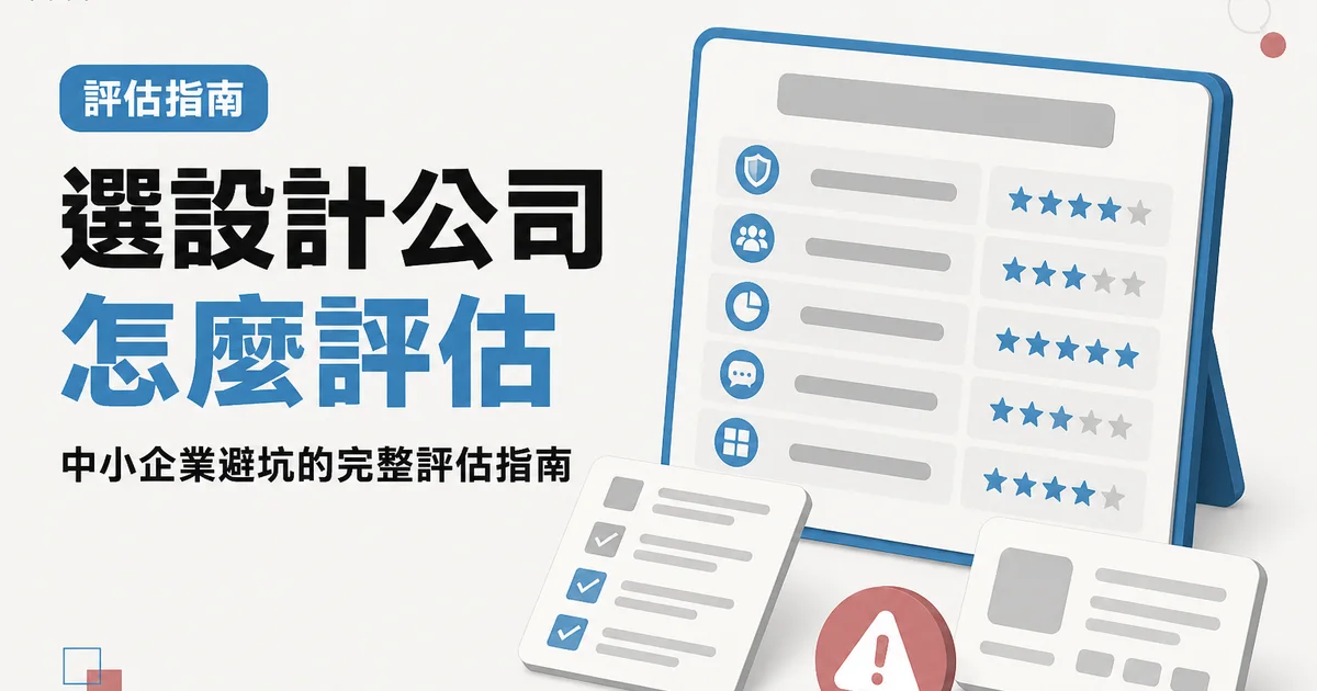 選設計公司怎麼評估｜中小企業避坑的完整評估指南