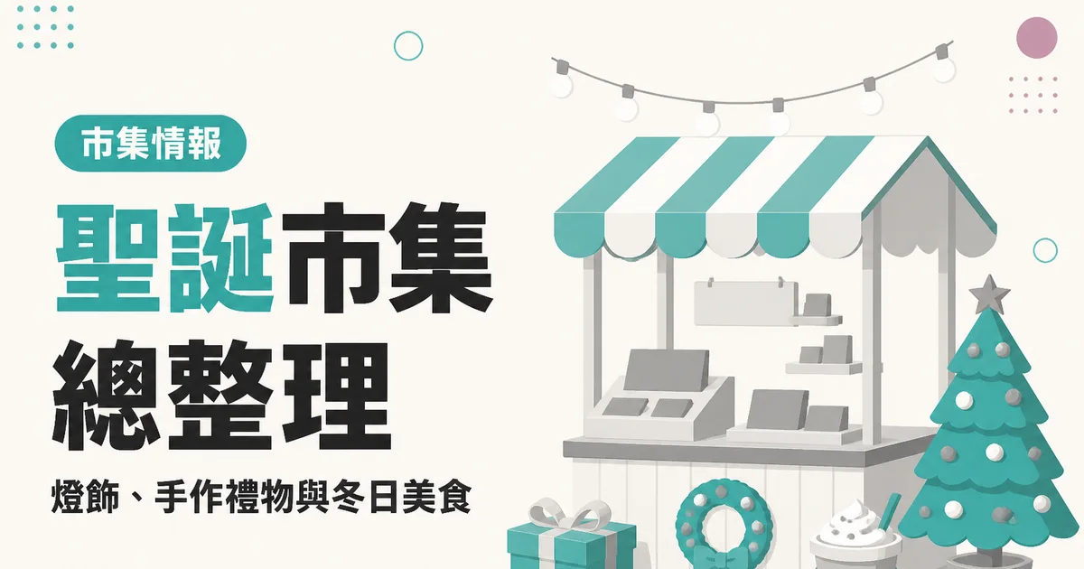 聖誕市集總整理｜燈飾、手作禮物與冬日美食