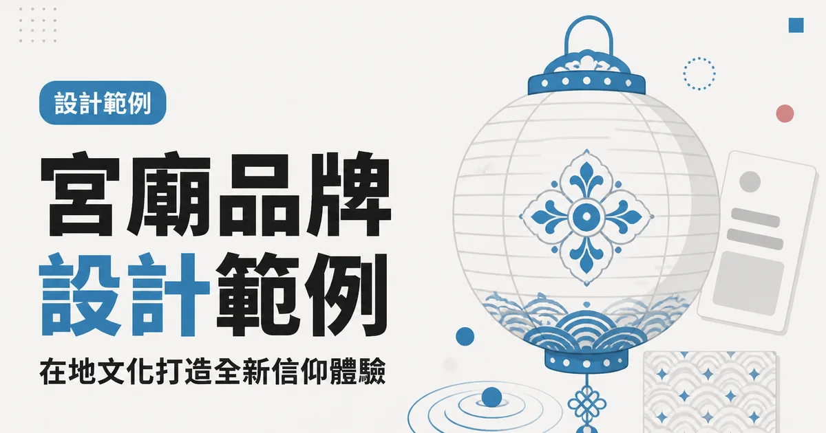 宮廟品牌設計範例｜在地文化打造全新信仰體驗