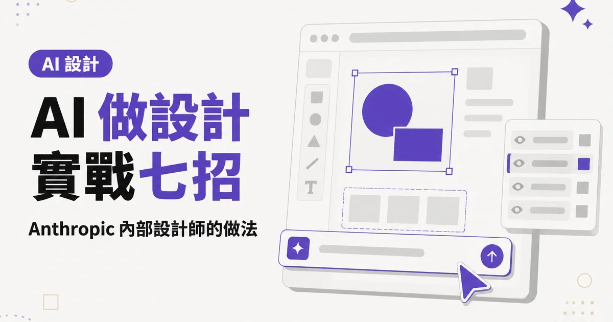 AI 做設計實戰七招｜Anthropic 內部設計師的做法