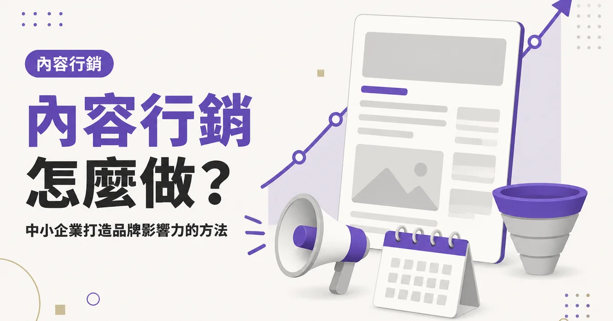 內容行銷怎麼做？｜中小企業打造品牌影響力的方法