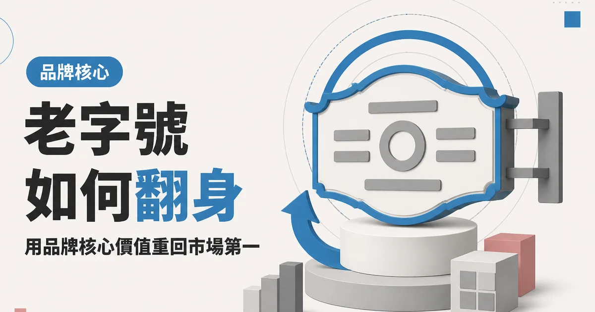老字號如何翻身｜用品牌核心價值重回市場第一