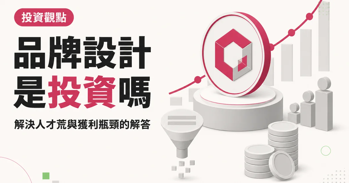 品牌設計是投資嗎｜解決人才荒與獲利瓶頸的解答