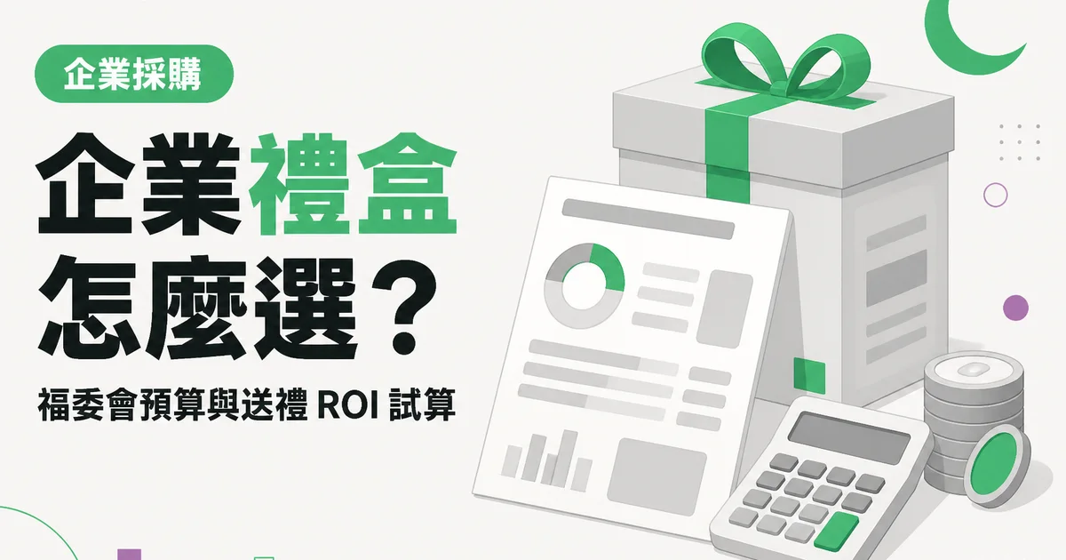 企業禮盒怎麼選？｜福委會預算與送禮 ROI 試算