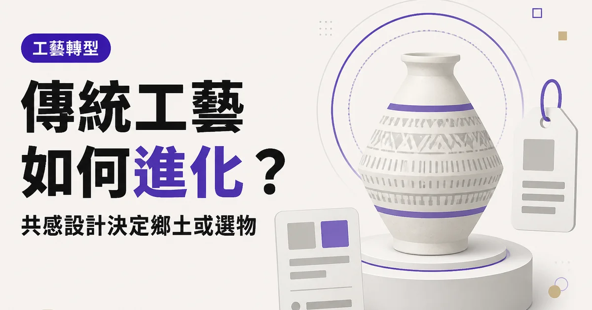 傳統工藝如何進化？｜共感設計決定鄉土或選物
