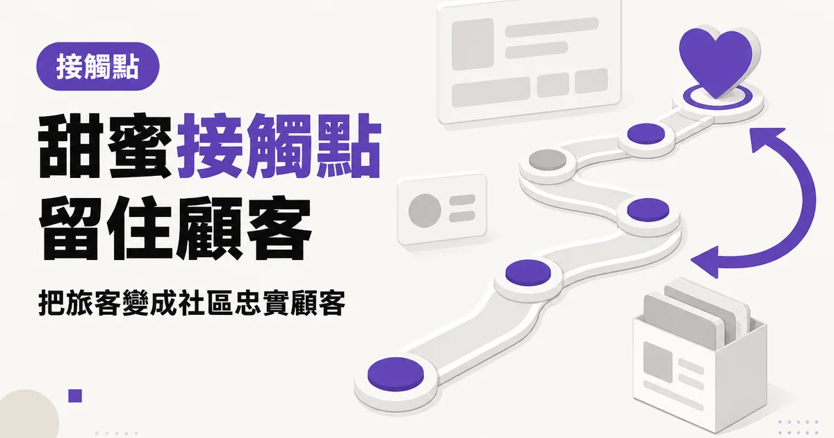甜蜜接觸點留住顧客｜把旅客變成社區忠實顧客