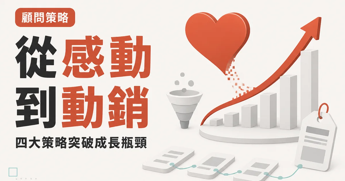 從感動到動銷｜四大策略突破成長瓶頸