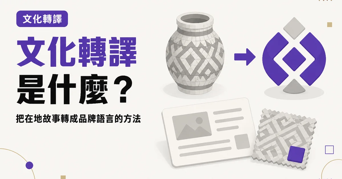 文化轉譯是什麼？｜把在地故事轉成品牌語言的方法