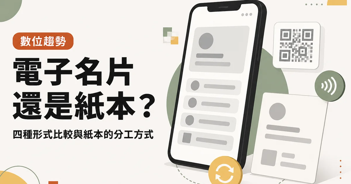 電子名片還是紙本？｜四種形式比較與紙本的分工方式