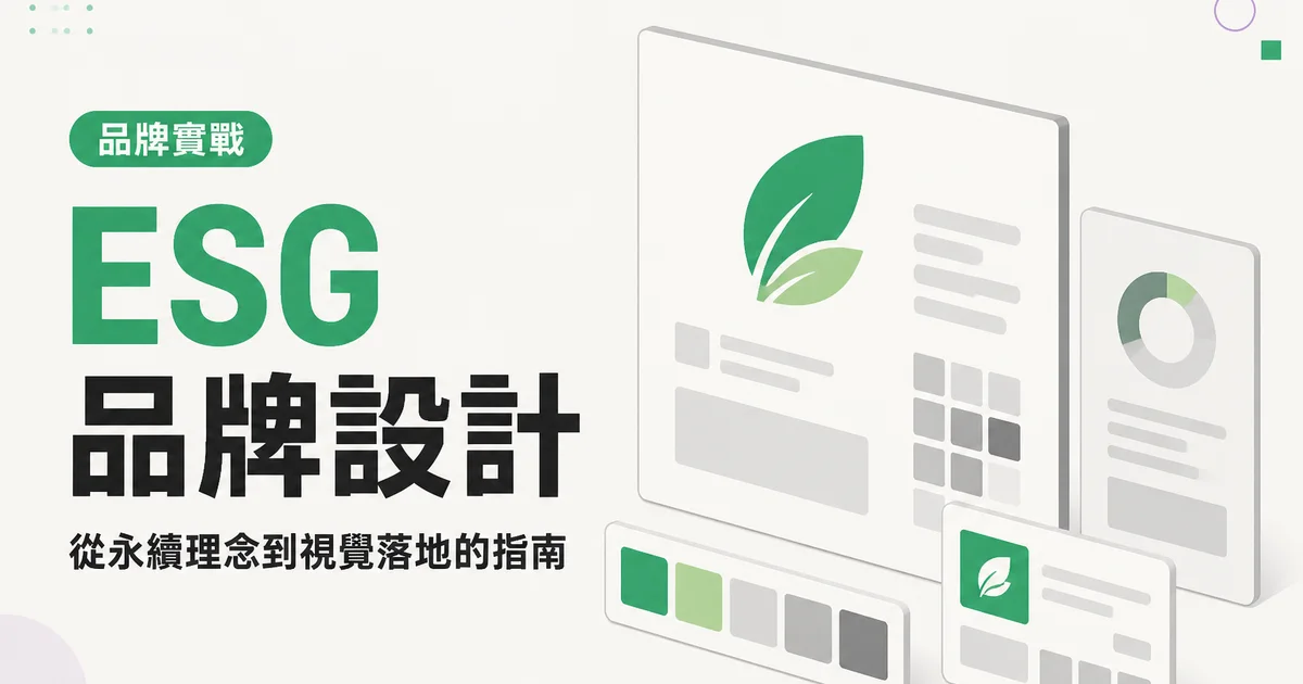 ESG品牌設計｜從永續理念到視覺落地的指南