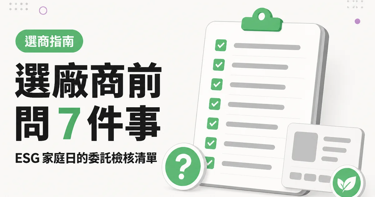 選廠商前問 7 件事｜ESG 家庭日的委託檢核清單