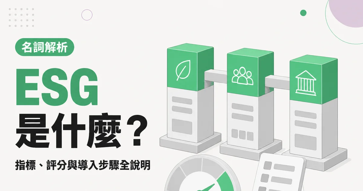 ESG是什麼？｜指標、評分與導入步驟全說明