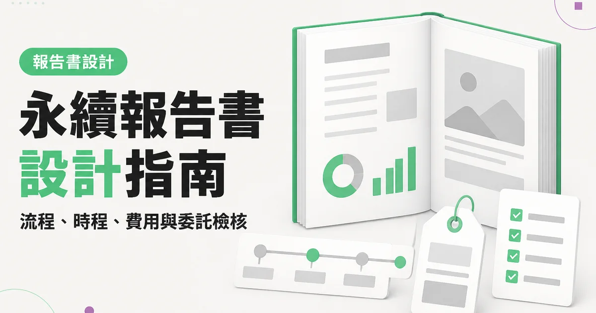 永續報告書設計指南｜流程、時程、費用與委託檢核