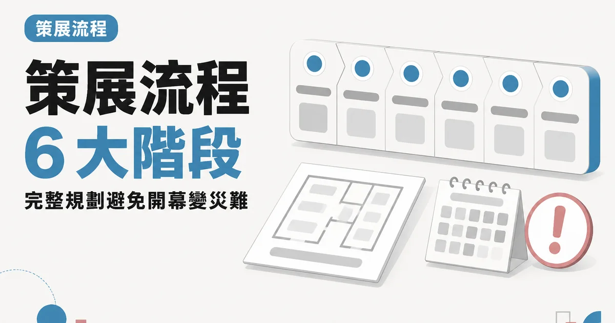 策展流程6 大階段｜完整規劃避免開幕變災難