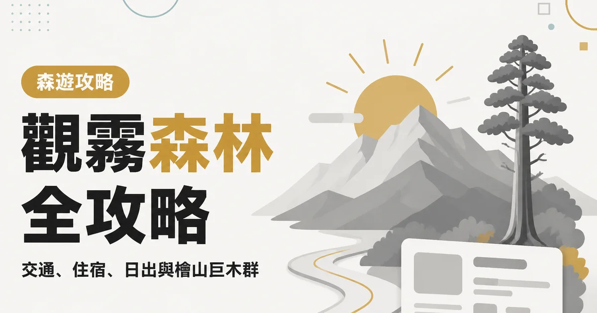 觀霧森林全攻略｜交通、住宿、日出與檜山巨木群