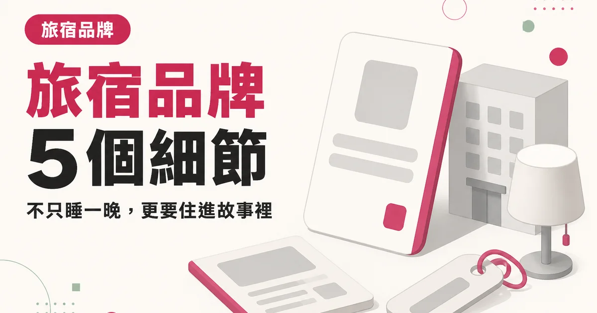 旅宿品牌5 個細節｜不只睡一晚，更要住進故事裡