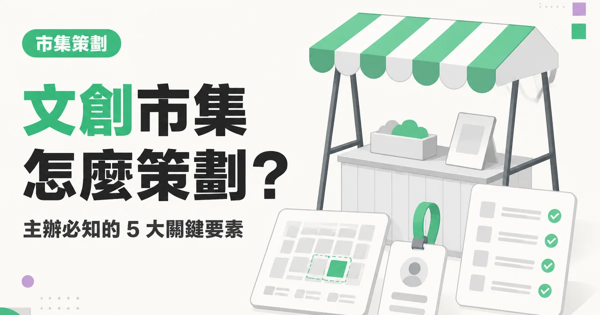 文創市集怎麼策劃？｜主辦必知的 5 大關鍵要素