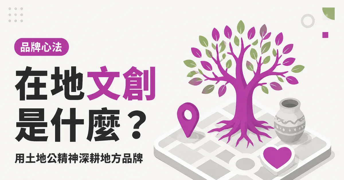 在地文創是什麼？｜用土地公精神深耕地方品牌