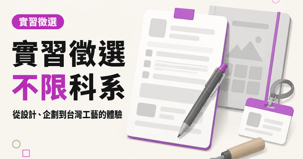 實習徵選不限科系｜從設計、企劃到台灣工藝的體驗